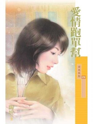 cover image of 愛情跑單幫